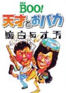 天才與白癡 粵語版