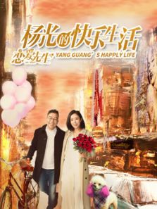 楊光的快樂生活之戀愛先生