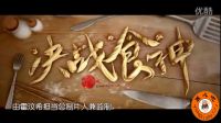 《決戰(zhàn)食神》電影完整版預告片花 葛優(yōu)謝霆鋒唐嫣 2017大年初一上映