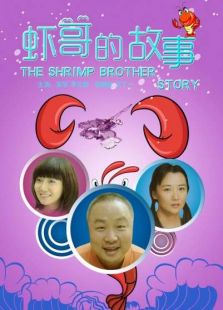蝦哥的故事