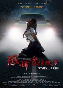 恐怖愛情故事之死亡公路