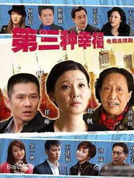 第三種幸福（未刪減版）
