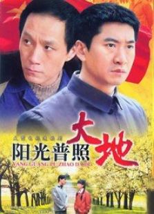陽(yáng)光普照大地