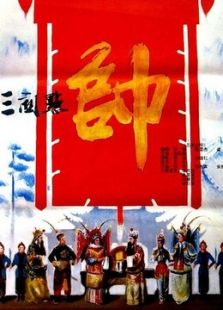 三關點帥