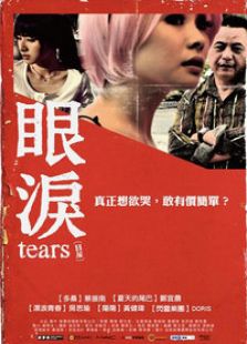 眼淚