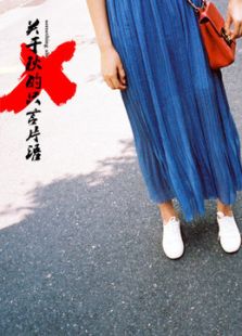 關于秋的只言片語
