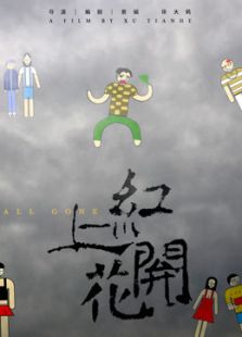 紅上開(kāi)花大獎(jiǎng)賽