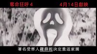 [驚聲尖叫4]{奪命狂呼4}香港預告片