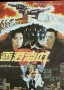 香港浴血