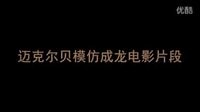 邁克爾貝《絕地戰(zhàn)警2》模仿成龍電影《警察故事》片段