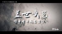 系列網絡電影《我來也》第一部宣傳片