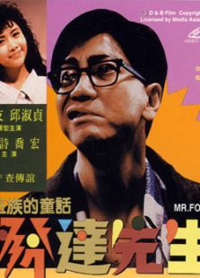 發(fā)達先生