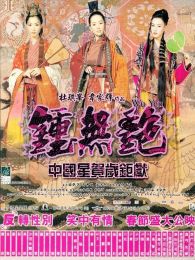 鐘無艷（國語版）（微電影）