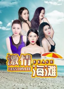 激情海灘