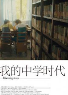 我的中學時代（下）