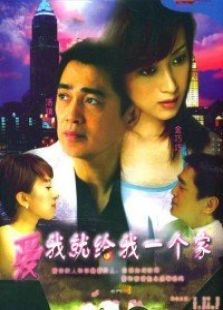 愛我給我一個(gè)家