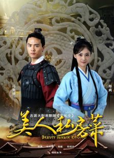 美人私房菜之玉蝶傳奇未刪減版