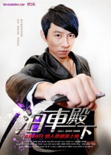 泊車殿下 第三集