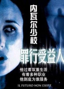 內瓦爾少校：罪行受益人