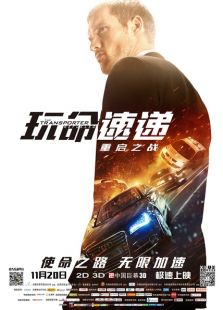 玩命速遞：重啟之戰(zhàn)