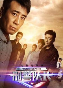 刑警隊(duì)長[未刪減版]