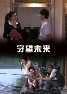守望未來(lái)
