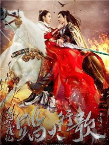 蜀山戰紀2踏火行歌