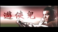 《游俠兒》預(yù)告片