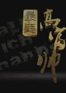 最美高富帥
