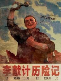 李獻(xiàn)計(jì)歷險(xiǎn)記（動(dòng)畫(huà)版）（微電影）