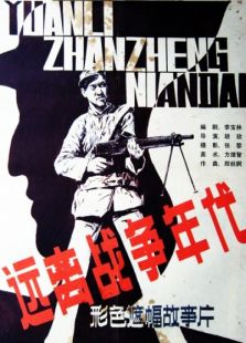 遠離戰爭年代