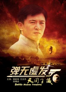 彈無虛發(fā)之天國寶藏