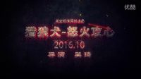 【天空頻道】特工動作電影【獵狼犬1-怒火攻心】先行預(yù)告片