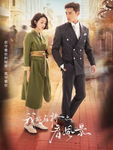 我站在橋上看風景[TV剪輯版]