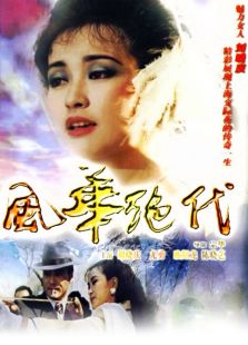 風(fēng)華絕代