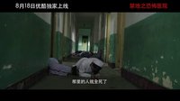 《禁地之恐怖醫(yī)院》虐心版預(yù)告30秒