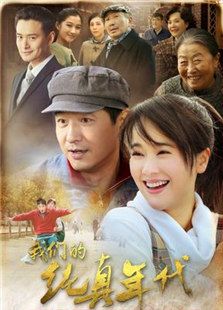 我們的純真年代