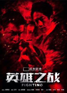 英雄之戰(zhàn)