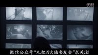 《樓下的房客 》2016 首支預(yù)告！【九把刀 經(jīng)典小說改編】【導(dǎo)演 崔震東】