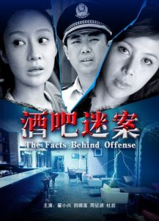 酒吧迷案