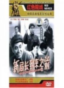 新局長(zhǎng)到來(lái)之前（微電影）
