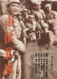 南征北戰（1952）