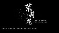 《茉莉花》1分30秒預(yù)告片-真情呈現(xiàn) 初夏綻放 歡迎品鑒