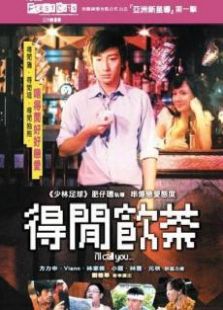 得閑飲茶粵語(yǔ)版