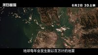 《末日崩塌》內地全新中文預告片 天崩地裂無處可逃
