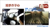 追夢(mèng)赤子心 鼓