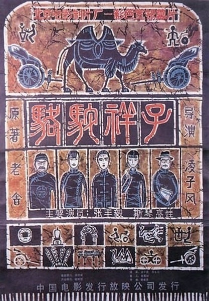 駱駝祥子 高清海報