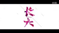 電視劇《長(zhǎng)大》“蛻變”版預(yù)告片