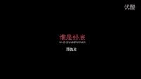 《誰(shuí)是臥底》預(yù)告片