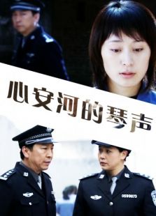 心安河的琴聲